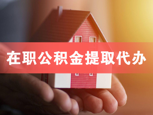 瓦房店在职公积金提取代办