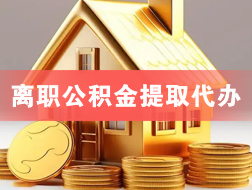 瓦房店离职公积金提取代办