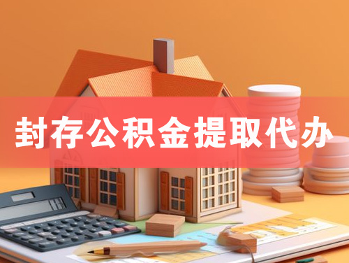 瓦房店封存公积金提取代办