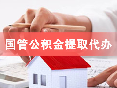瓦房店国管公积金提取代办