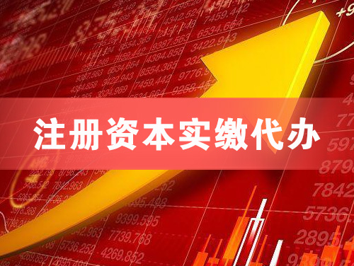 瓦房店注册资本实缴代办