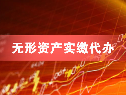 瓦房店无形资产实缴资本代办